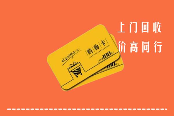 宝鸡市麟游县高价回收购物卡